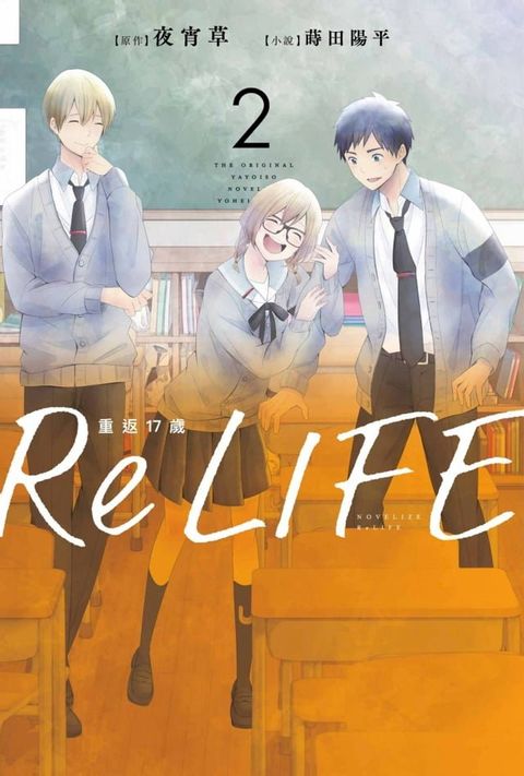 ReLIFE重返17歲(02)(Kobo/電子書)