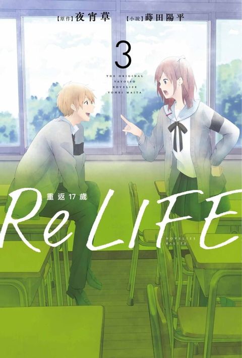 ReLIFE重返17歲(03)(Kobo/電子書)