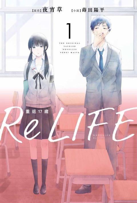 ReLIFE重返17歲(01)(Kobo/電子書)