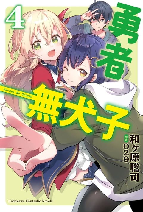 勇者無犬子 (4)(Kobo/電子書)