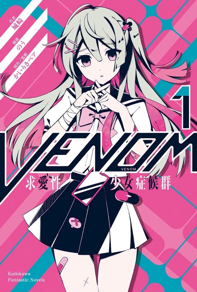  VENOM 求愛性少女症候群 (1)(Kobo/電子書)