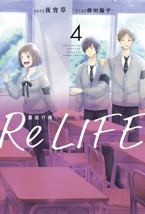 ReLIFE重返17歲(04)(Kobo/電子書)