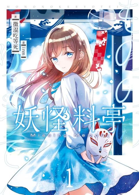 妖怪料亭01(Kobo/電子書)