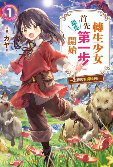 轉生少女首先想從第一步開始(01)∼沒聽說有魔物啊!∼(Kobo/電子書)