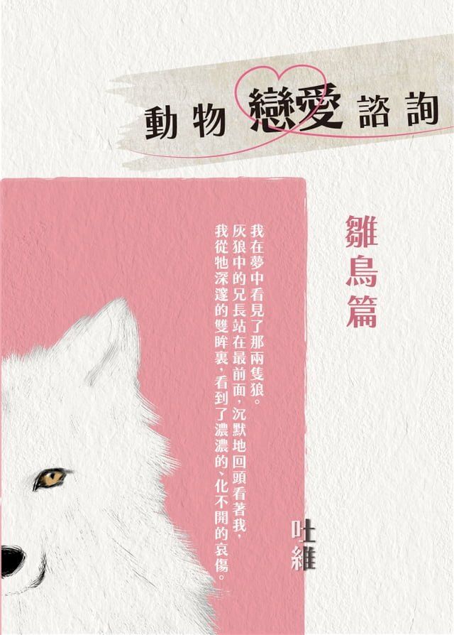  動物戀愛諮詢 鶵鳥篇(Kobo/電子書)