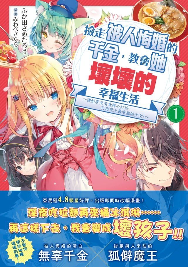  撿走被人悔婚的千金，教會她壞壞的幸福生活1(Kobo/電子書)