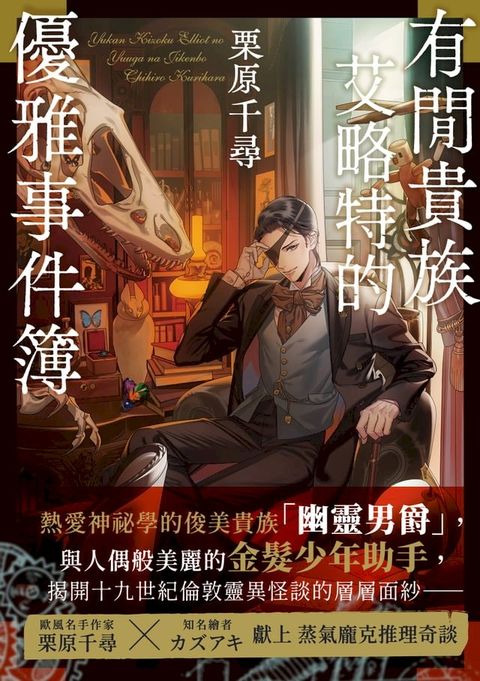 有閒貴族艾略特的優雅事件簿(Kobo/電子書)