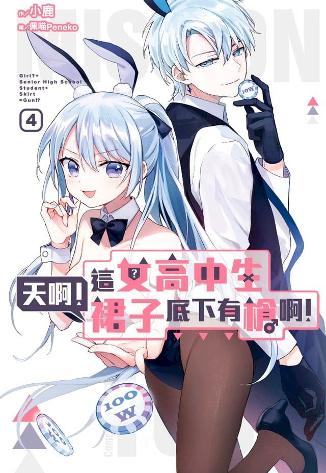  天啊！這女高中生裙子底下有槍啊！(04)(Kobo/電子書)