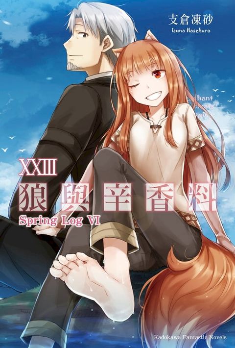 狼與辛香料 (23)(Kobo/電子書)