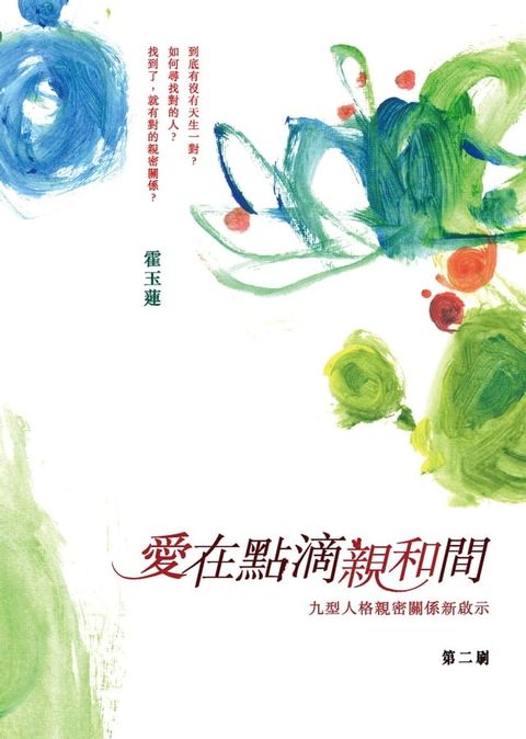 愛在點滴親和間 ——九型人格親密關係新啟示(Kobo/電子書)