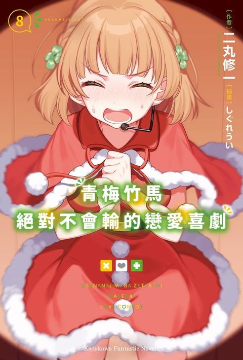 青梅竹馬絕對不會輸的戀愛喜劇 (8)(Kobo/電子書)