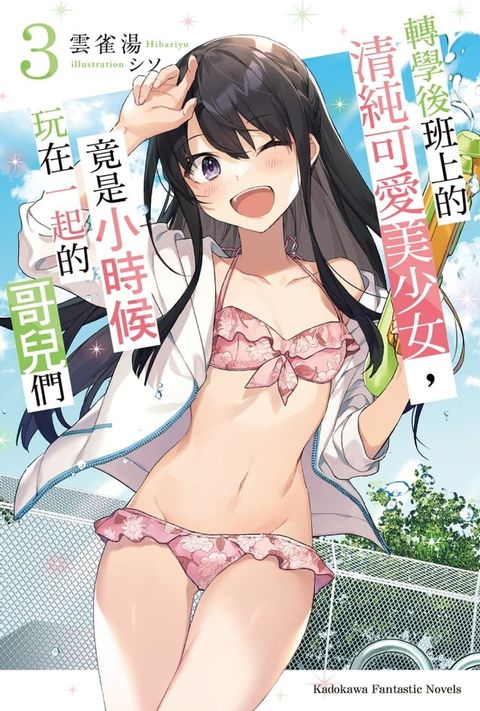 轉學後班上的清純可愛美少女，竟是小時候玩在一起的哥兒們 (3)(Kobo/電子書)