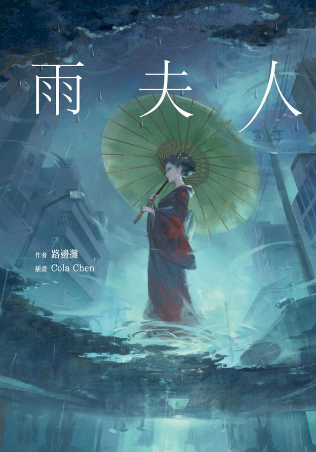  雨夫人(Kobo/電子書)