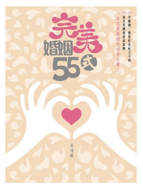 完美婚姻55式(Kobo/電子書)