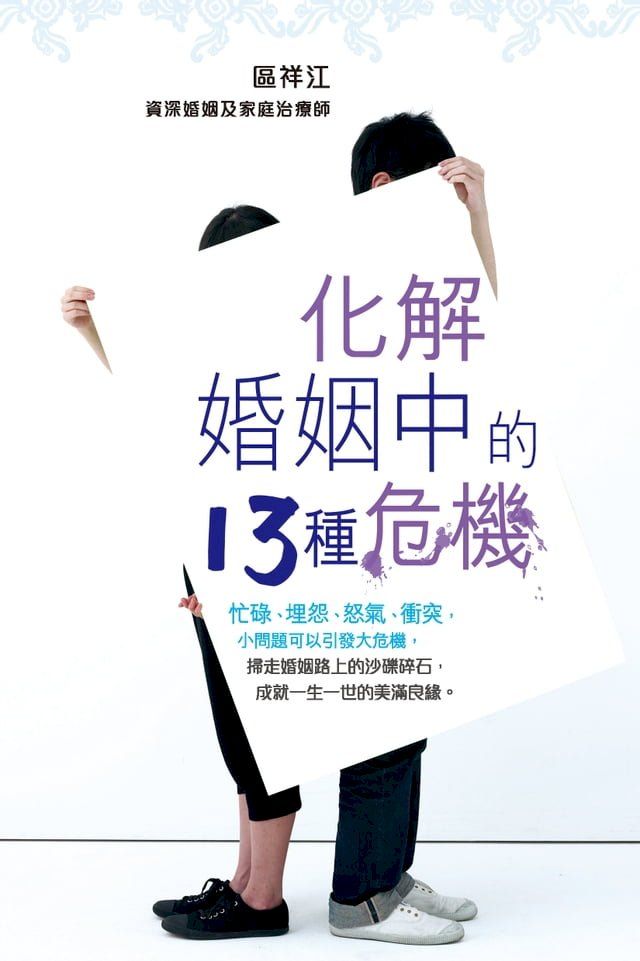  化解婚姻中的13種危機(Kobo/電子書)