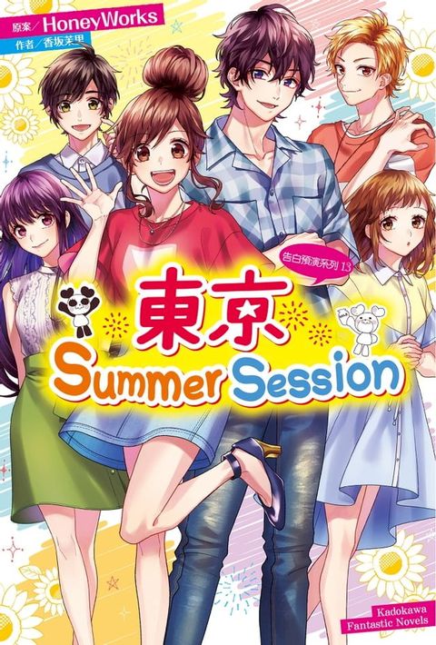 告白預演系列 (13) 東京Summer Session(Kobo/電子書)