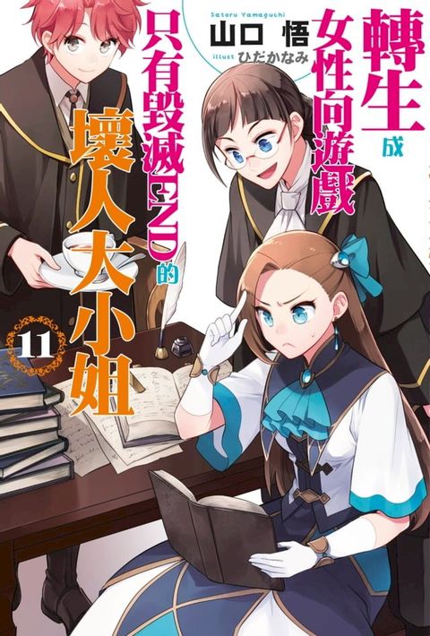 輕小說 轉生成女性向遊戲只有毀滅END的壞人大小姐(11)【含特別附錄】(Kobo/電子書)