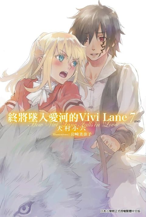 輕小說 終將墜入愛河的Vivi Lane(07)完(Kobo/電子書)