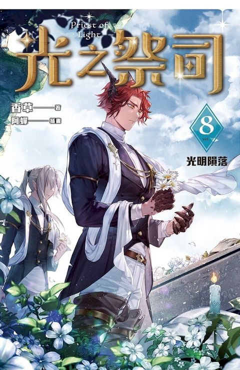 光之祭司 vol.8 光明隕落(Kobo/電子書)