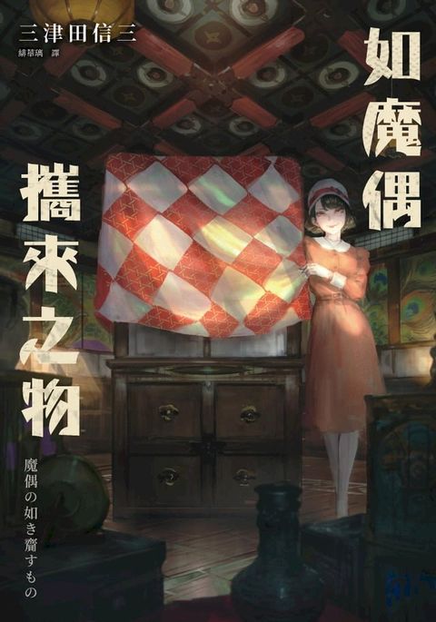 如魔偶攜來之物(Kobo/電子書)