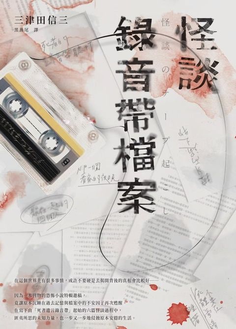 怪談錄音帶檔案(Kobo/電子書)