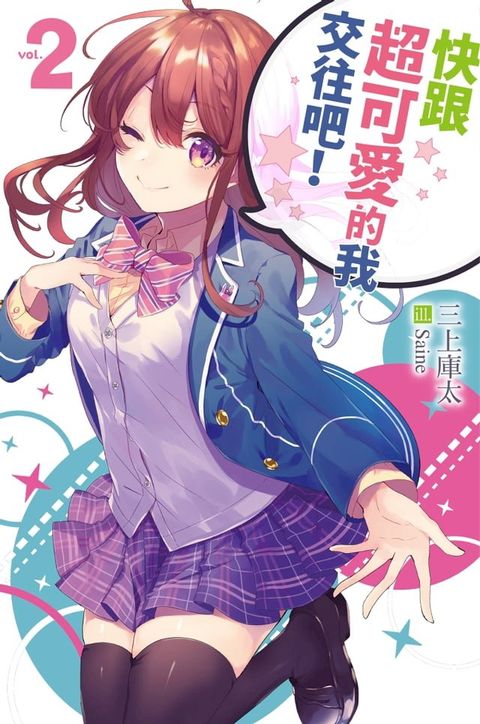快跟超可愛的我交往吧！2