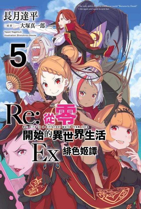 Re:從零開始的異世界生活Ex(05)緋色姫譚(Kobo/電子書)