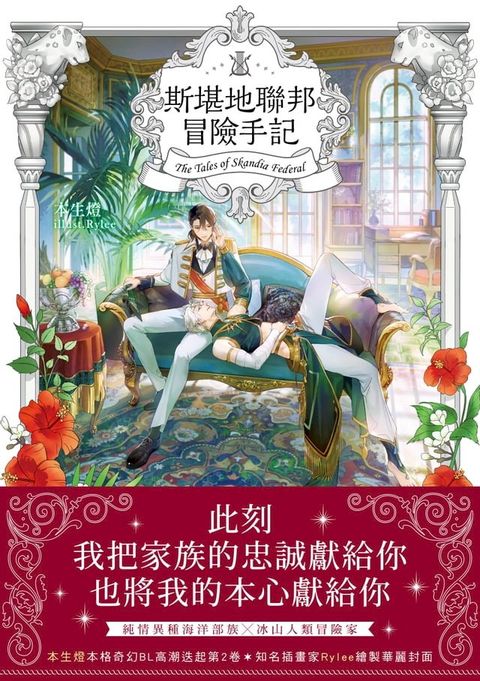 斯堪地聯邦冒險手記II(Kobo/電子書)