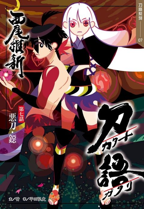 刀語(07)十五週年紀念版(Kobo/電子書)