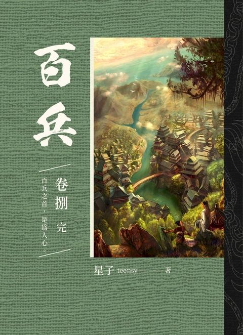 百兵 卷捌 完(Kobo/電子書)