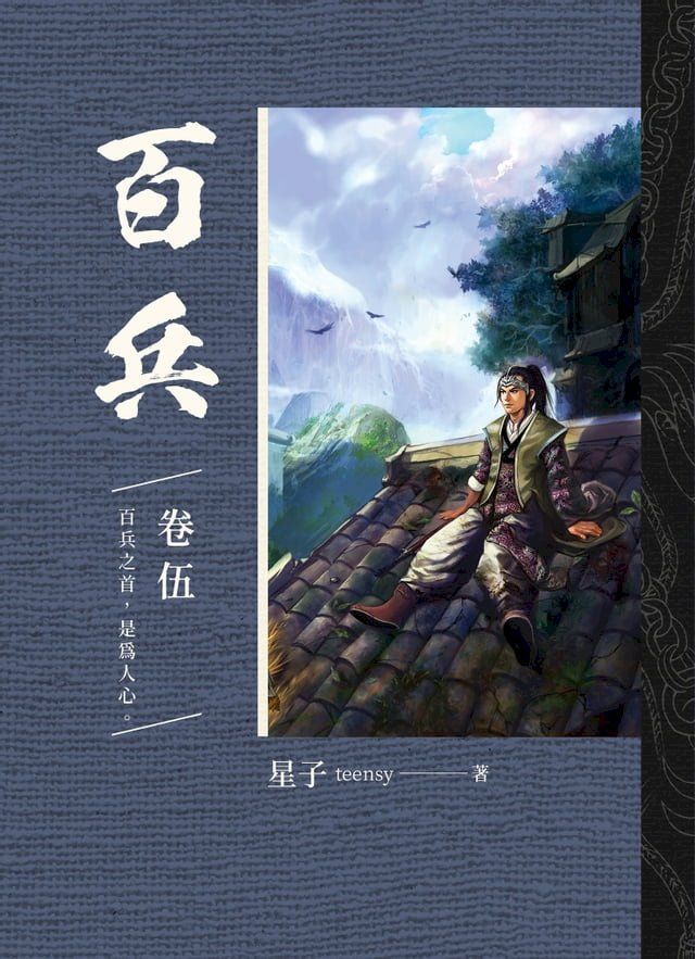  百兵 卷伍(Kobo/電子書)