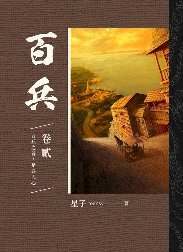  百兵 卷貳(Kobo/電子書)