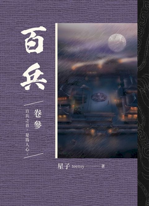 百兵 卷參(Kobo/電子書)