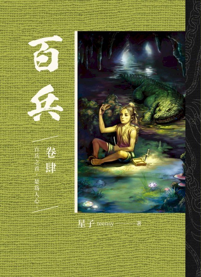  百兵 卷肆(Kobo/電子書)