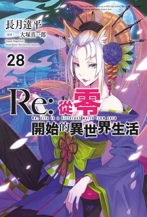 Re:從零開始的異世界生活(28)(Kobo/電子書)