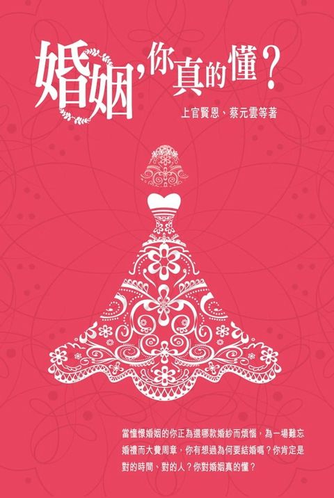 婚姻，你真的懂？(Kobo/電子書)