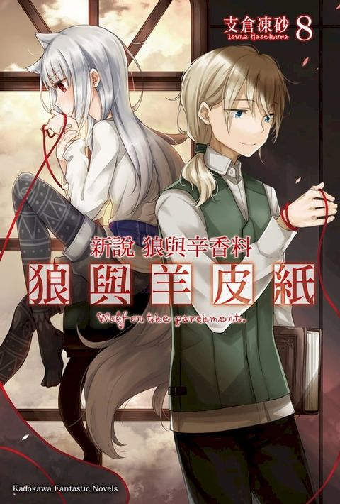 新說 狼與辛香料 狼與羊皮紙 (8)(Kobo/電子書)