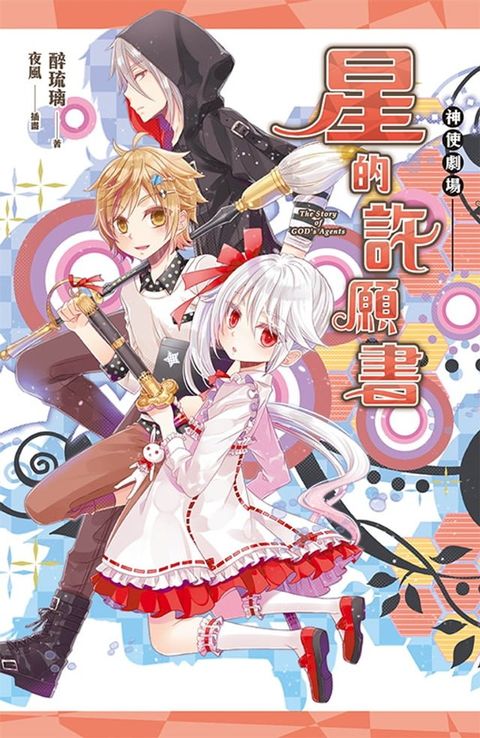 神使劇場：星的許願書