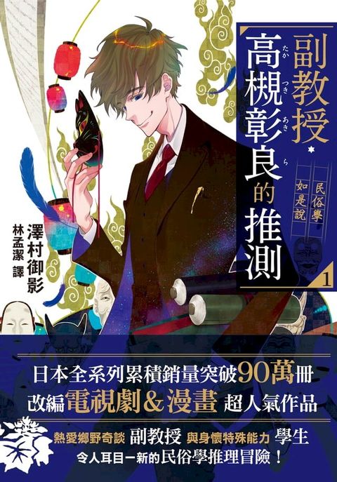 副教授高槻彰良的推測01(Kobo/電子書)