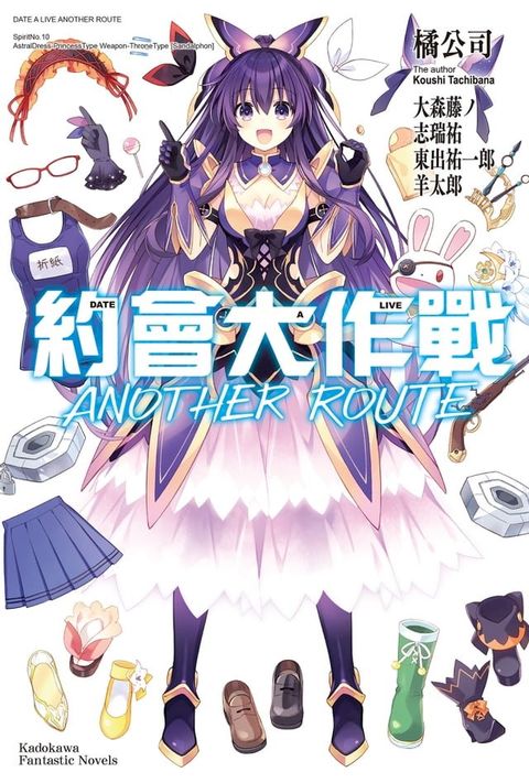 約會大作戰DATE A LIVE ANOTHER ROUTE(Kobo/電子書)