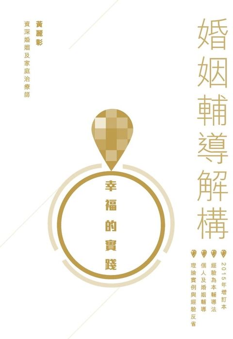 幸福的實踐──婚姻輔導解構(Kobo/電子書)