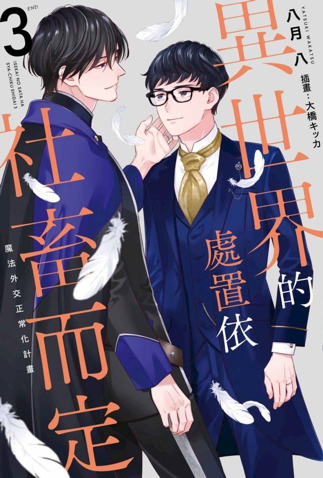  輕小說 異世界的處置依社畜而定(03)END(Kobo/電子書)