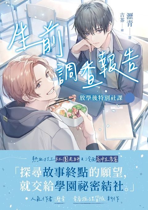 生前調查報告：放學後特別社課（上下不分售）(Kobo/電子書)