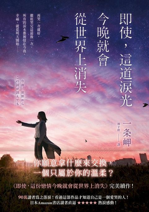 即使，這道淚光今晚就會從世界上消失(Kobo/電子書)