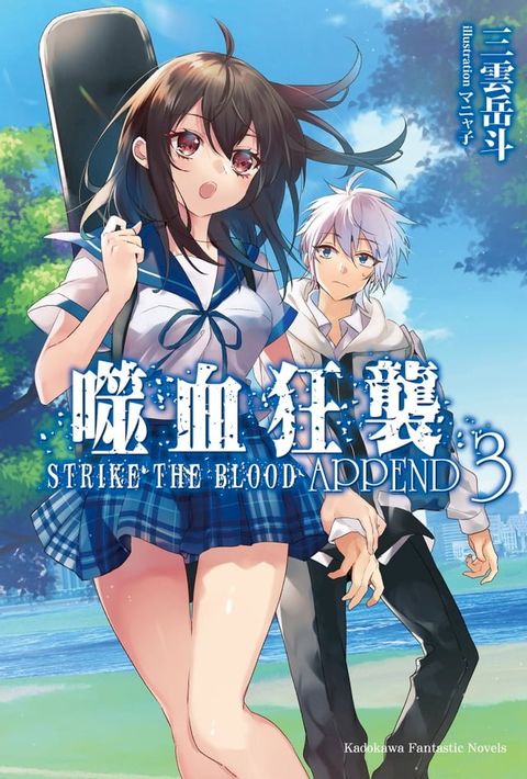 噬血狂襲 APPEND (3)(Kobo/電子書)