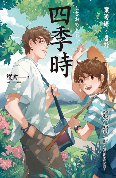 四季時：案簿錄．番外