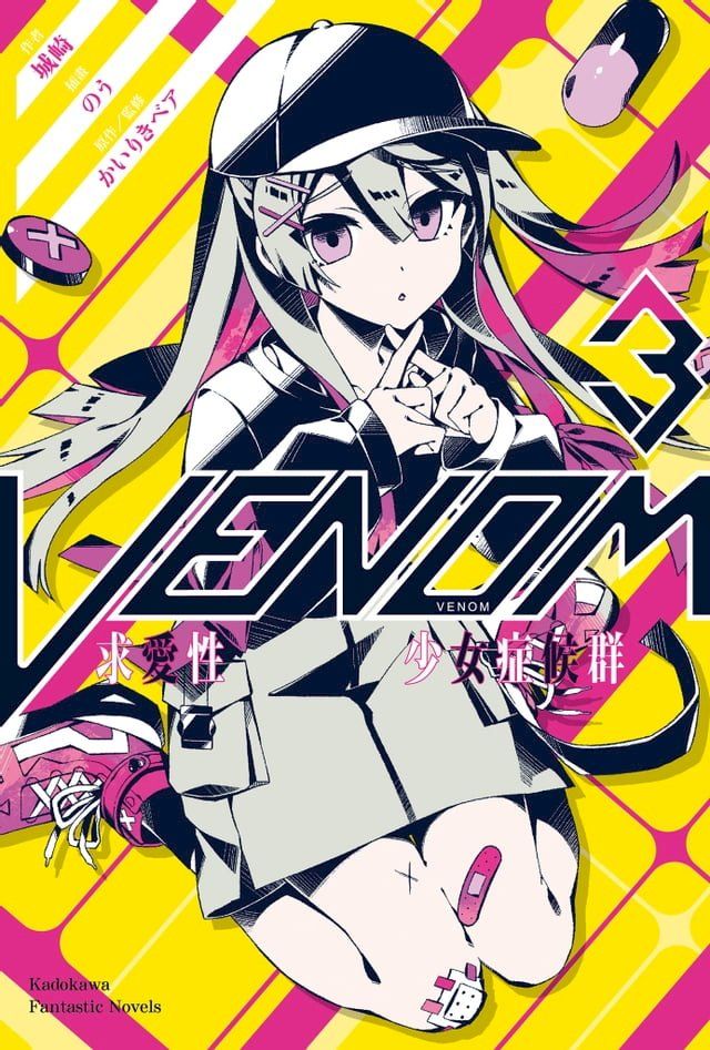  VENOM 求愛性少女症候群 (3)(Kobo/電子書)