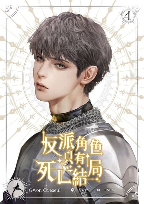 反派角色只有死亡結局 4(Kobo/電子書)