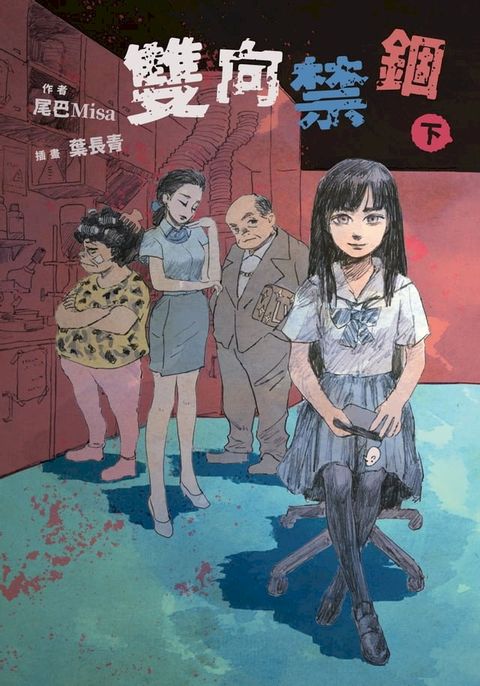 雙向禁錮(下)(Kobo/電子書)