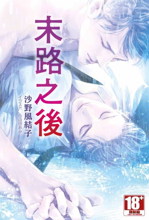 小說 末路之後(全)(Kobo/電子書)